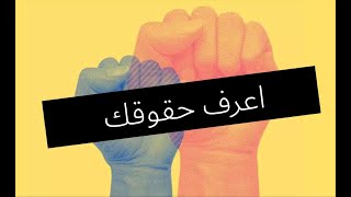 اعرف حقوقك