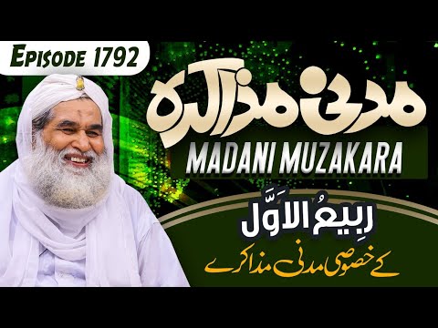 Madani Muzakra Ep 1792 – Rabi ul Awal Special 2020 – Maulana Iklyas Qadri – 30th October 2020