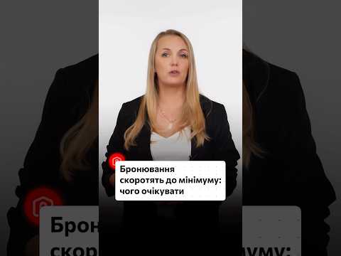 відео прев’ю для Бронювання скоротять до мінімуму: готуються нові правила