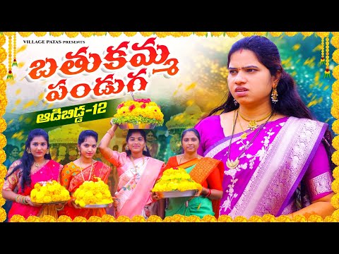 ఆడబిడ్డ-12 బతుకమ్మ || ADABIDDA-12 || VILLAGEPATAS BATHUKAMMA FESTIVAL SPECIAL EPISODE || #sentiment