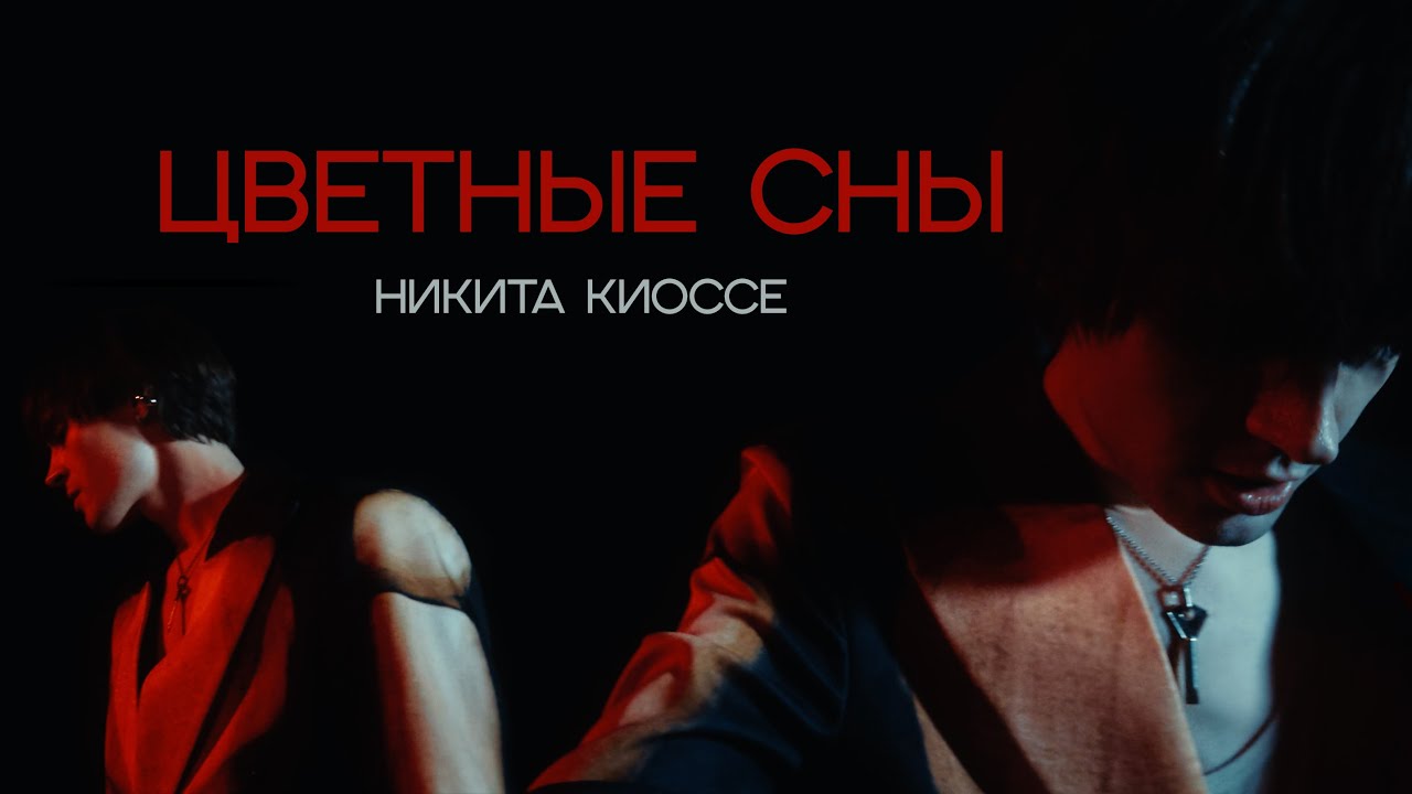 Никита Киоссе — Цветные сны