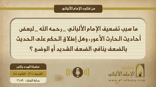 ما سبب تضعيف الإمام الألباني _ رحمه الله _ لبعض أحاديث الحارث الأعور، وهل اطلاق الحكم على الحديث بالضعف ينافي الضعف الشديد أو الوضع ؟