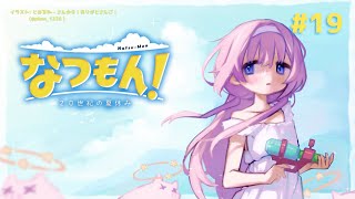 【なつもん！】なつもん、それは不変かつ無限である現実　 #19【周央サンゴ】