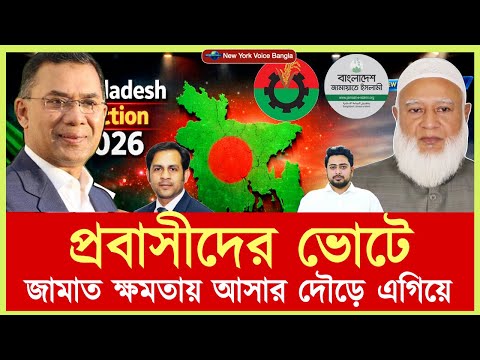 প্রবাসীদের ভোটে জামাত ক্ষমতায় আসার দৌড়ে এগিয়ে #NazmulHasan #NewYorkVoiceBangla