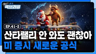 월가에 등장한 새로운 투자 공식이 있다? | 월가백브리핑