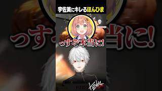 【 切り抜き 】宇佐美にキレるほんひま【 #スト6 #KZHCUP_RUMBLE #にじさんじ #shorts 】