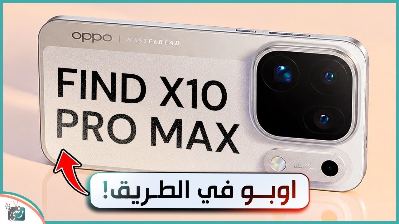 أوبو Find X10 Pro Max قادم بقوة! 🔥 هل يستعد أوبو لإحداث ثورة في عالم الهواتف؟