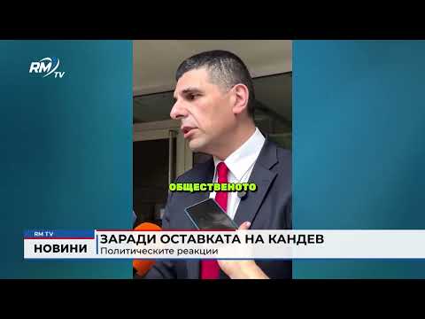 Заради оставката на Кандев: Политическите реакции