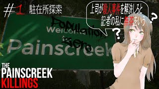 #1【The Painscreek Killings実況】上司が殺人事件を解決しろと記者の私に無茶をいう