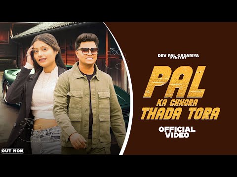 Pal Ka Chhora Thada Tora || official music video || (Devpal Gadariya) || New Haryanvi Song 2025 ||