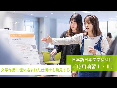 【同志社女子大学】文学作品に埋め込まれた仕掛けを発見する