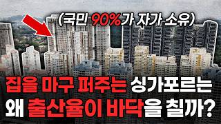 집 걱정 없는 싱가포르에서 출산율이 바닥을 치는 이유