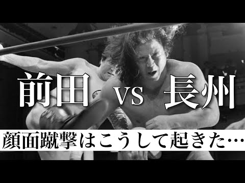 【不穏試合】前田vs長州〜リアルファイトでもし戦えば〜
