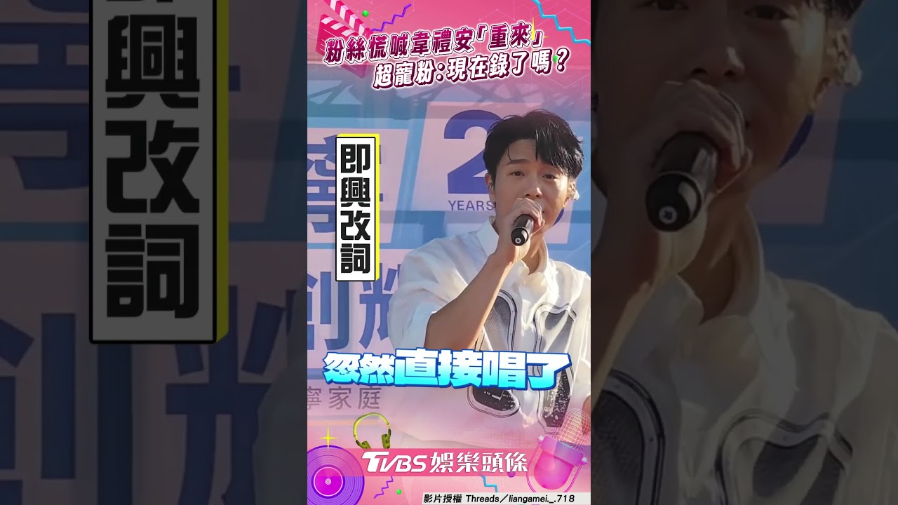 影音/韋禮安突唱〈忽然〉粉絲措手不及 慌喊「我沒錄到」超寵粉1舉暖翻