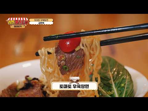 눈으로 미리 맛보는 구미 라면축제 먹거리! 2. 토마토 우육탕면 - 김현욱 점장(메콩타이 금오산점)