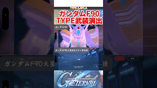 どっちのTYPEが好き？ガンダムF90【SDガンダムジージェネレーションエターナル】