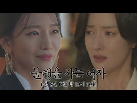 [1차 티저] 자신의 삶이 완벽하다고 믿는 여자, 그리고 불행하게 사는 여자│〈불행을 사는 여자〉 6/2(목) 밤 10시 30분 예고편