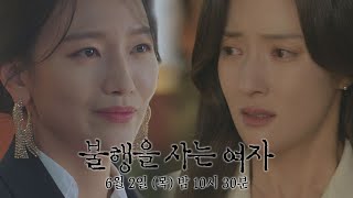 [1차 티저] 자신의 삶이 완벽하다고 믿는 여자, 그리고 불행하게 사는 여자│〈불행을 사는 여자〉 6/2(목) 밤 10시 30분