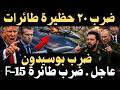🔴 عاجل | إيران تعلن استهداف F-15 وبوسيدون.. وتقارير تتحدث عن تحرك جديد في نطنز