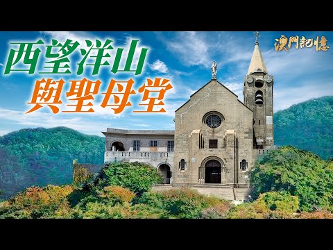 【澳門記憶】西望洋山與聖母堂