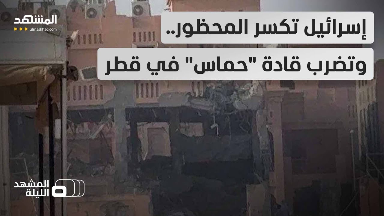 12 صاروخاً أطلقتها مقاتلات إسرائيلية على الدوحة.. هل دخل الشرق الأوسط مرحلة "ا?