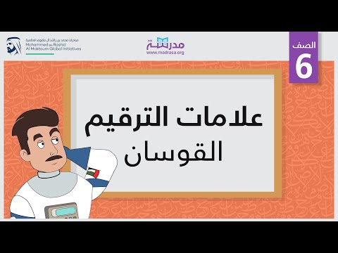 علامات الترقيم /القوسان