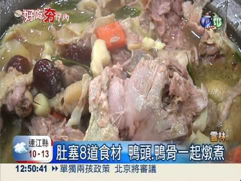 開運吃這味! 八寶福袋鴨內藏玄機