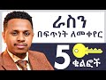 ራስን በፍጥነት ለመቀየር 5 ቁልፎች | Inspire Ethiopia