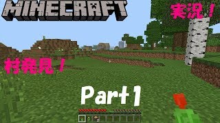 【マインクラフト統合版】Part1- 村発見！【マイクラ実況】(Win10,XbOne,Switch,iOS,Android,FireOS,FireTV,GearVR)