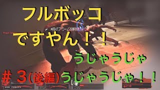 【ポンコツ】left４dead2〜フルボッコやめて！これいじめ？〜＃３（後編）