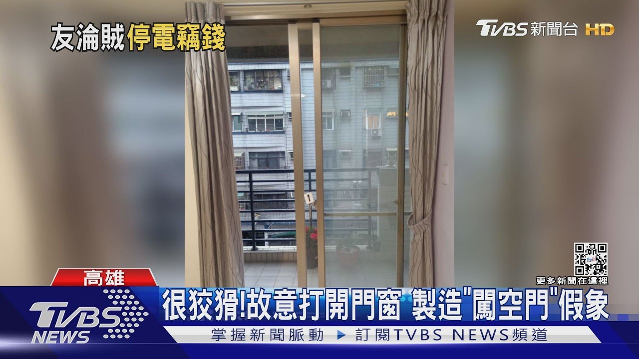 友誼翻船!鑰匙給男性友人 對方趁「大停電」偷走20萬