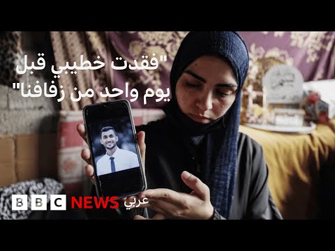 فيديو | حرب غزة: قصة عروس فقدت عريسها قبل الزفاف بيوم