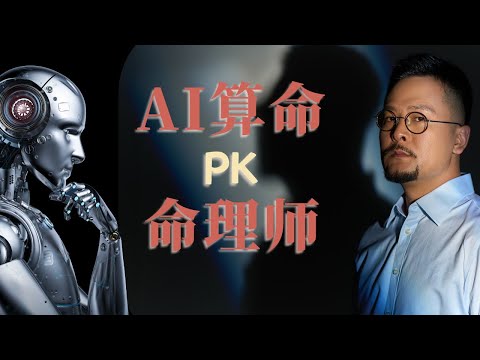 AI算命能否替代人类算命？玄学VS人工智能 | AI算命 | deepseek | 命理师 | 算命 | 八字 | 玄学VS人工智能 | 人工智能 |