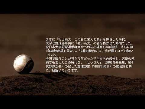 松山大学硬式野球部　創部100年史　『隆盛期』（1957～1978）特集ページ制作状況のお知らせ　－2024年9月9日－