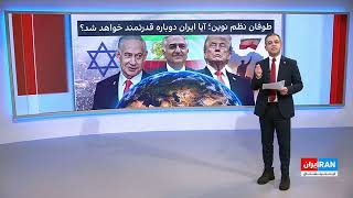 طوفان نظم نوین: آیا ایران دوباره قدرتمند خواهد شد؟