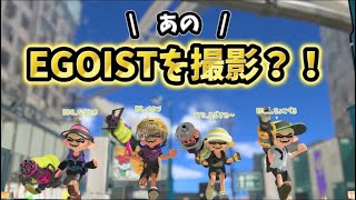【サムネ撮影】EGOISTを撮ってきました【スプラ3】
