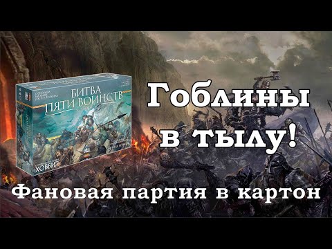 Битва пяти воинств. Запись партии