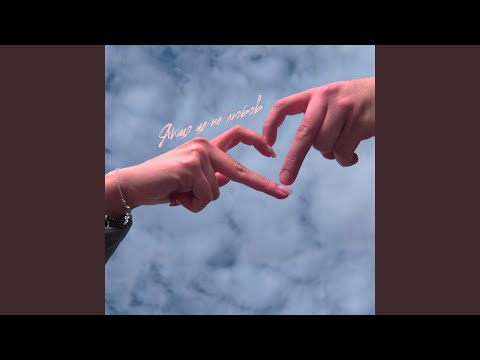 ЯКЩО ЦЕ НЕ ЛЮБОВ