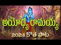 AYODYA SRI RAMA LETEST SUPER HIT SONG THOORUPU TELLAVAARE LEVAYYA RAMA 4K FULL VIDEO