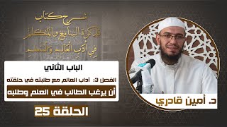 صورة 25 أن يرغب الطالب في العلم وطلبه | تذكرة السامع والمتكلم في أدب العالم والمتعلم | د. أمين قادري