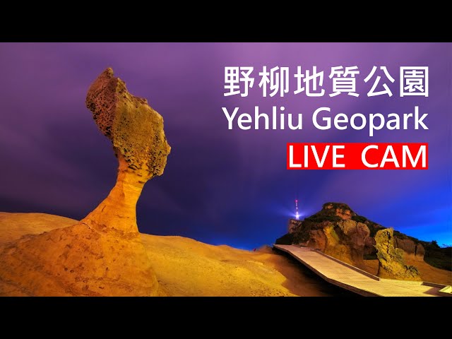 [4K] 野柳地質公園即時影像 Yehliu Geopark Live Camera