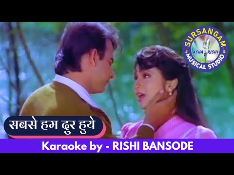 Sabse Hum Door Huye  | Sursangam Scrolling Karaoke | Kumar Sanu Sadhana Sargam 90"s Hits