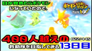【ポケダンDX】目が覚めたらポケモンになっていたので、400人越えの救助隊を目指してみる。13日目