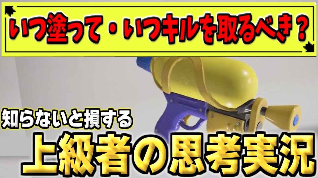 【スプラ3】なんでもできるブキだけど、いつ塗っていつキルを狙うべきなのか分からない人へ。【ここスプラ】【思考実況3】