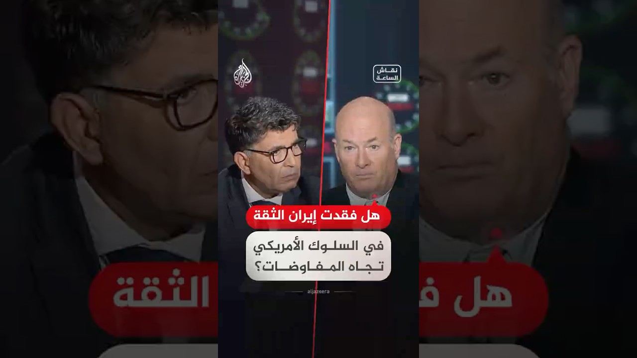 فيديو | نقاش الساعة - هل فقدت إيران الثقة في السلوك الأمريكي تجاه المفاوضات؟