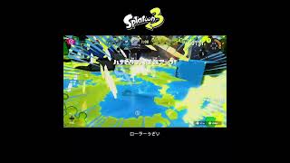 【スプラ3】フェス：ローラーうざい #スプラトゥーン3 #スプラトゥーン #スプラ #52ガロン #ナワバリバトル #フェス