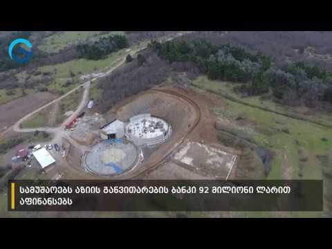 წყალმომარაგების სისტემის მშენებლობის მასშტაბური პროექტი ქუთაისში