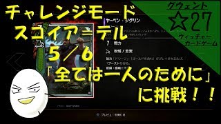 【グウェント】☆27　チャレンジモード「スコイア＝テル」【ゲーム実況動画】