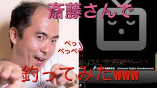 斎藤さんで変態男に暴言??wwwwww