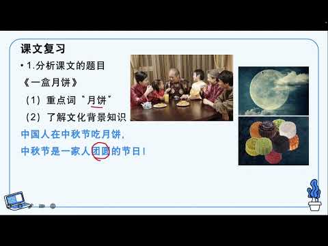 HSK 6 第3课 一盒月饼 A box of moon cakes 课文复习及书写讲解(1)